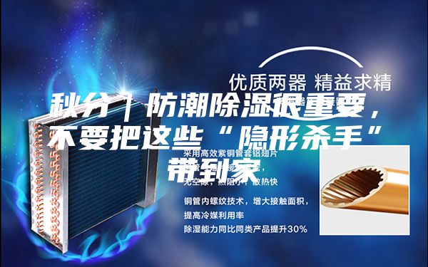 秋分｜防潮除濕很重要，不要把這些“隱形殺手”帶到家