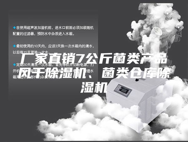 廠家直銷7公斤菌類產(chǎn)品風(fēng)干除濕機、菌類倉庫除濕機