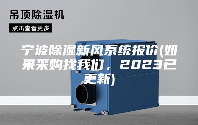 寧波除濕新風系統報價(如果采購找我們，2023已更新)
