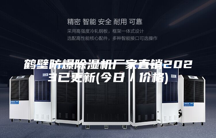 鶴壁防爆除濕機(jī)廠(chǎng)家直銷(xiāo)2023已更新(今日／價(jià)格)