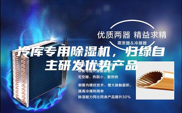 冷庫專用除濕機，歸綠自主研發優勢產品
