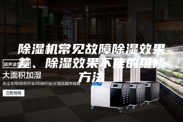 除濕機(jī)常見(jiàn)故障除濕效果差、除濕效果不佳的維修方法