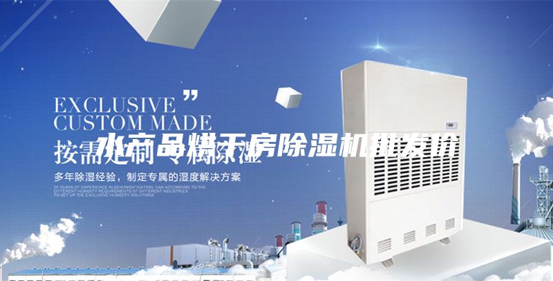 水產(chǎn)品烘干房除濕機批發(fā)價