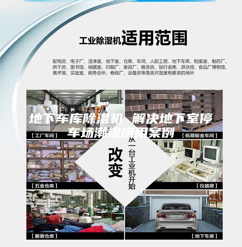 地下車庫(kù)除濕機(jī) 解決地下室停車場(chǎng)潮濕應(yīng)用案例