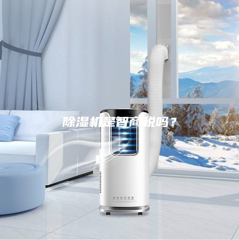 除濕機(jī)是智商稅嗎？