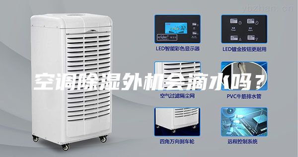 空調(diào)除濕外機(jī)會(huì)滴水嗎？