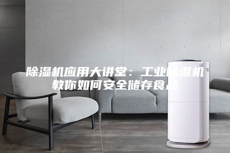 除濕機應用大講堂：工業除濕機教你如何安全儲存食品