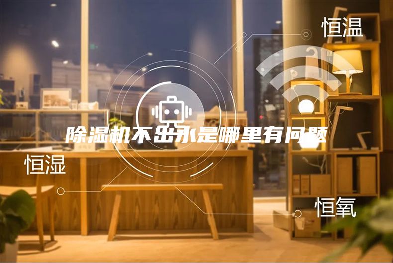 除濕機(jī)不出水是哪里有問(wèn)題