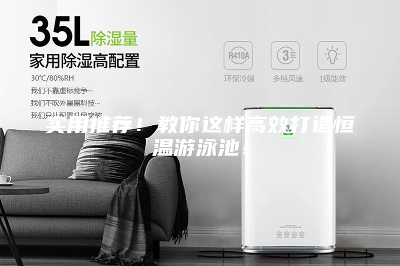實(shí)用推薦！教你這樣高效打造恒溫游泳池！