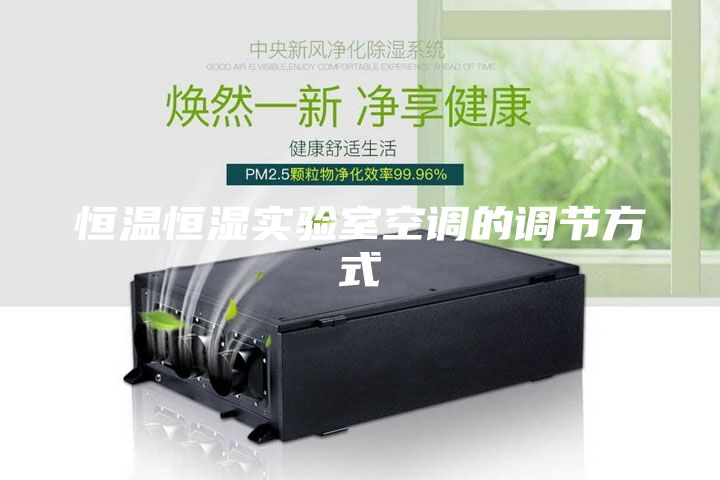 恒溫恒濕實驗室空調的調節方式
