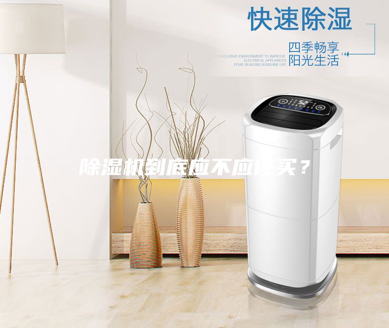 除濕機到底應不應該買？