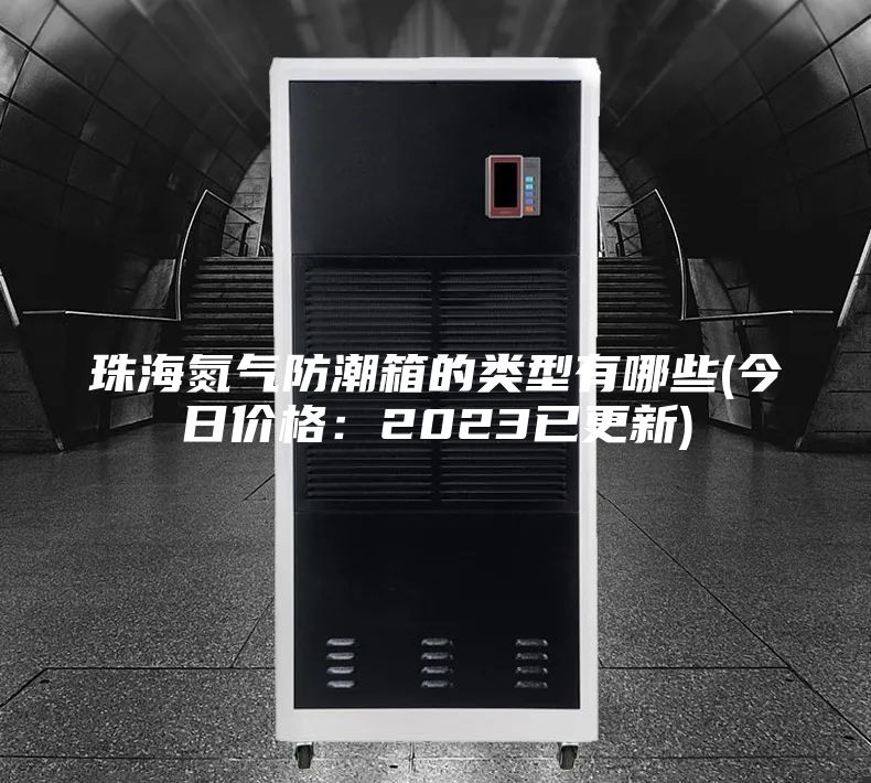 珠海氮?dú)夥莱毕涞念愋陀心男?今日價(jià)格：2023已更新)