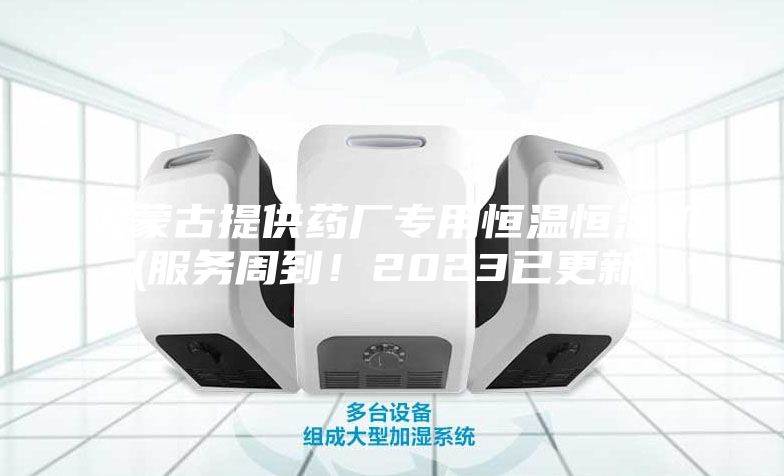 內蒙古提供藥廠專用恒溫恒濕機(服務周到！2023已更新)
