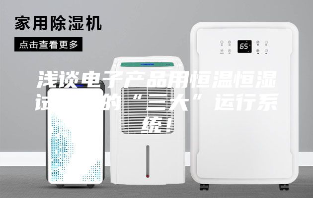 淺談電子產品用恒溫恒濕試驗箱的“三大”運行系統！