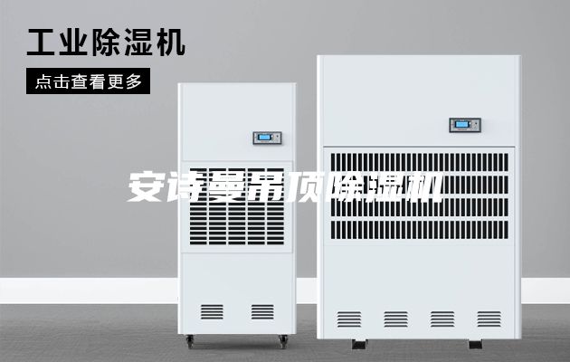 安詩曼吊頂除濕機(jī)
