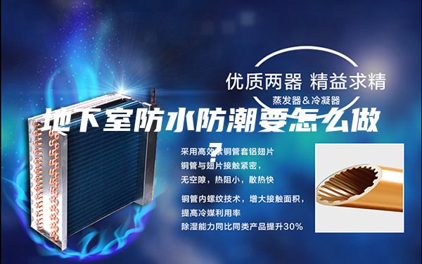 地下室防水防潮要怎么做？