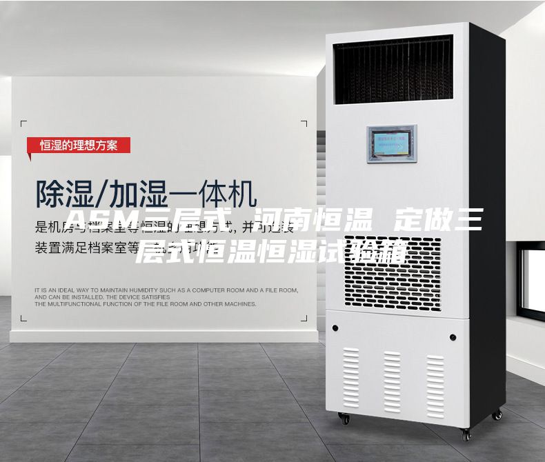 ASM三層式 河南恒溫 定做三層式恒溫恒濕試驗箱