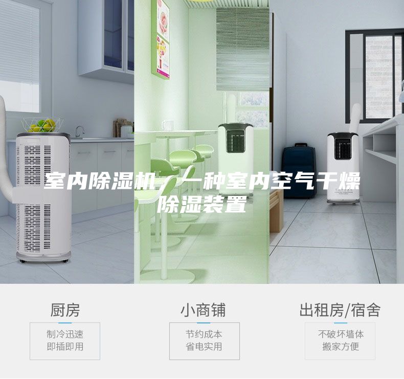 室內除濕機,一種室內空氣干燥除濕裝置
