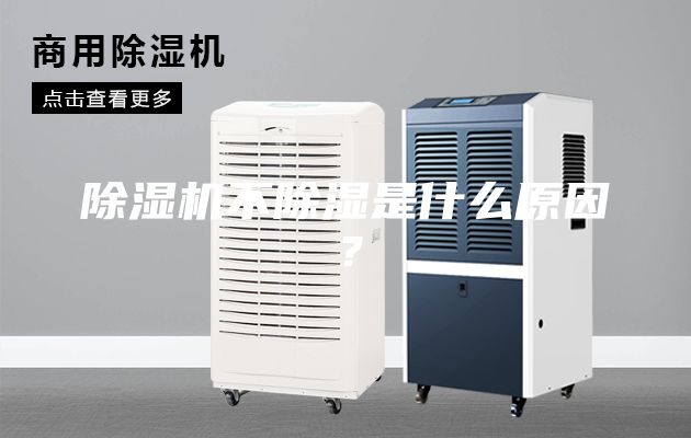 除濕機(jī)不除濕是什么原因？
