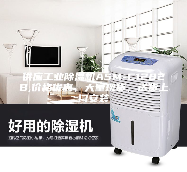 供應工業除濕機ASM-C1282B,價格優惠，大量現貨，送貨上門安裝