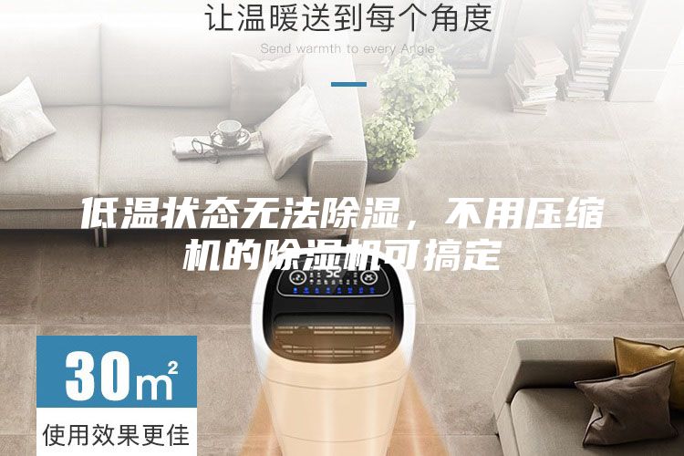 低溫狀態(tài)無法除濕，不用壓縮機(jī)的除濕機(jī)可搞定