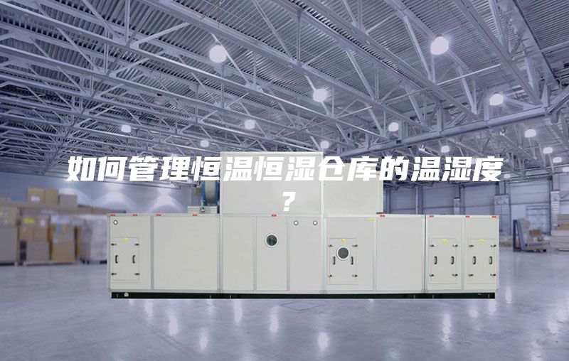 如何管理恒溫恒濕倉庫的溫濕度？