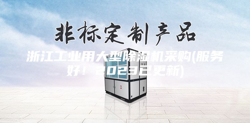 浙江工業用大型除濕機采購(服務好！2023已更新)