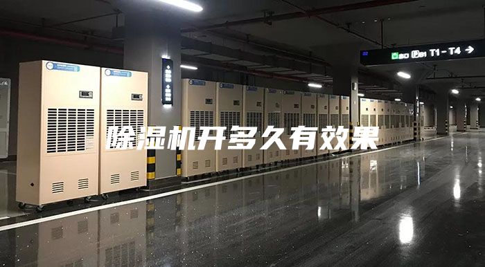 除濕機開多久有效果