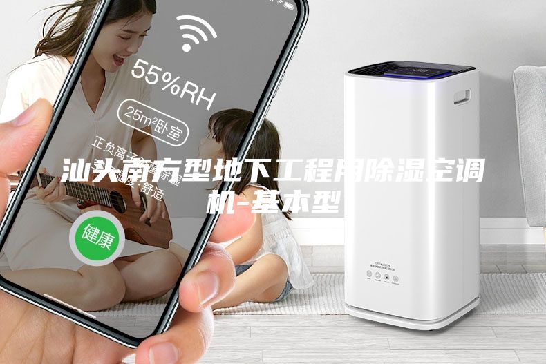 汕頭南方型地下工程用除濕空調(diào)機-基本型