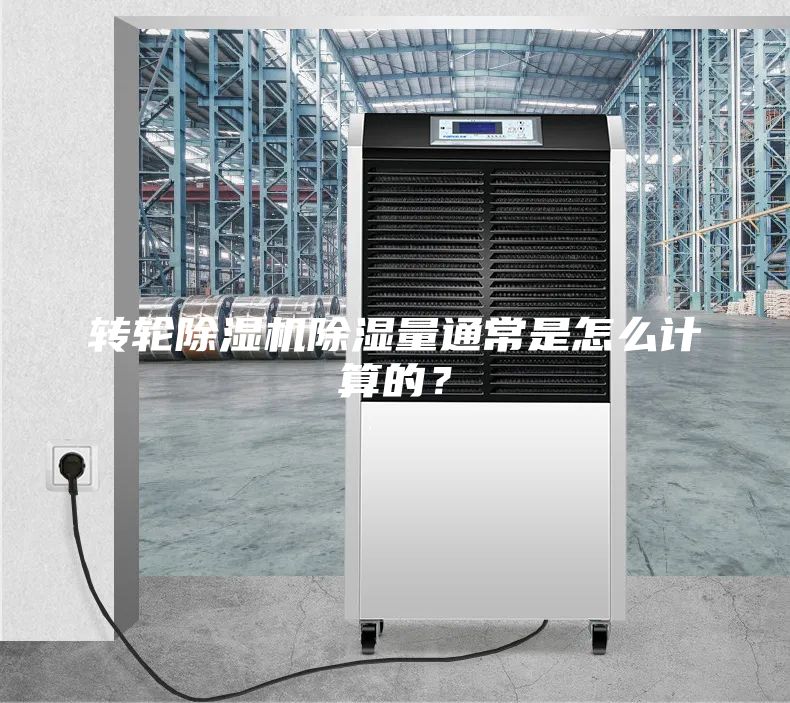 轉輪除濕機除濕量通常是怎么計算的？