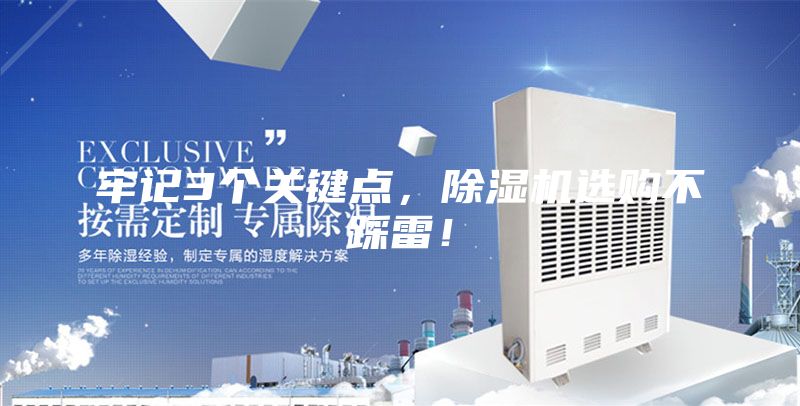 牢記3個關鍵點，除濕機選購不踩雷！
