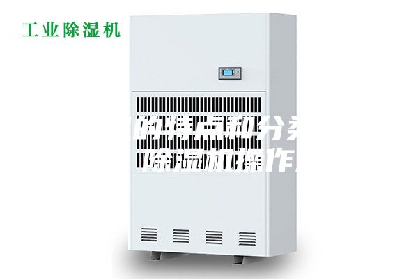 除濕機(jī)的特點(diǎn)和分類(lèi)原理概述 除濕機(jī)操作規(guī)程