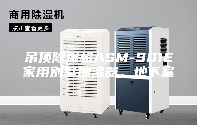吊頂除濕機ASM-901E家用別墅抽濕器，地下室