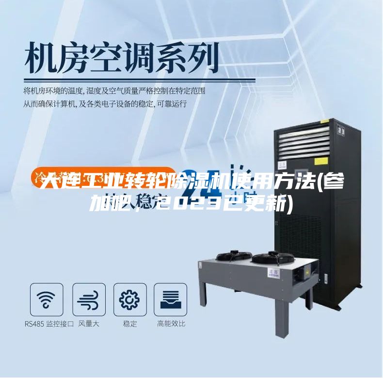 大連工業轉輪除濕機使用方法(參加吧，2023已更新)