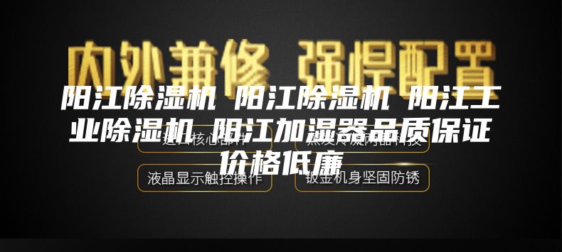 陽江除濕機(jī)☆陽江除濕機(jī)☆陽江工業(yè)除濕機(jī)☆陽江加濕器品質(zhì)保證價格低廉