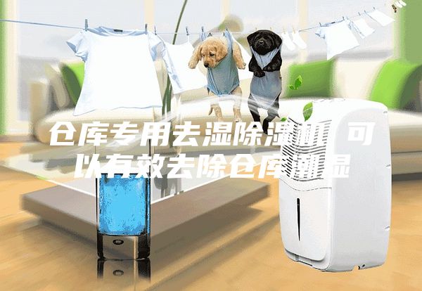 倉(cāng)庫(kù)專用去濕除濕機(jī) 可以有效去除倉(cāng)庫(kù)潮濕