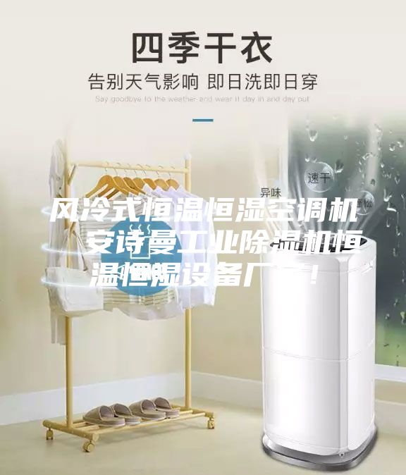 風冷式恒溫恒濕空調機  安詩曼工業除濕機恒溫恒濕設備廠家！