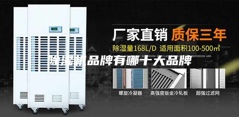 除濕機品牌有哪十大品牌