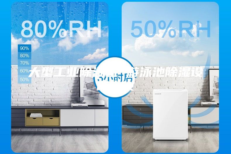 大型工業除濕機 游泳池除濕設備批發