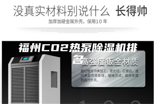 福州CO2熱泵除濕機(jī)排名