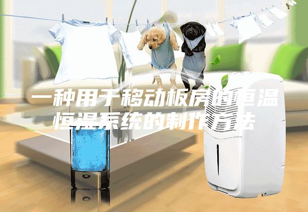 一種用于移動板房的恒溫恒濕系統的制作方法