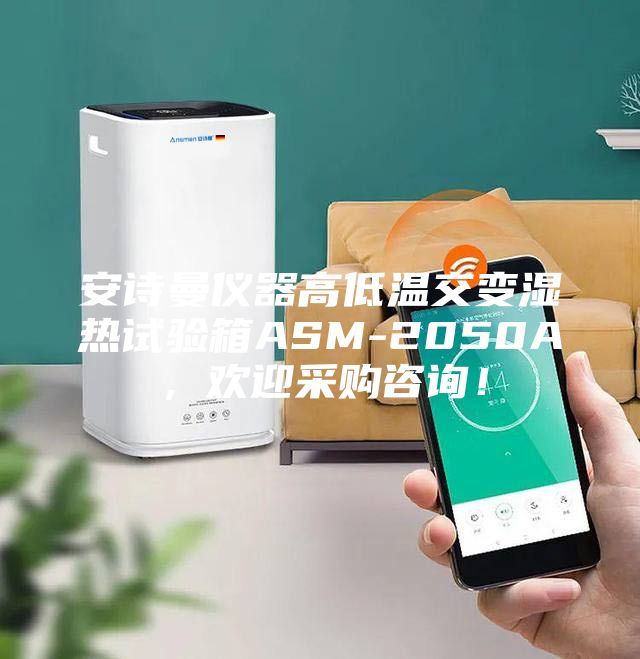 安詩曼儀器高低溫交變濕熱試驗箱ASM-2050A，歡迎采購咨詢！