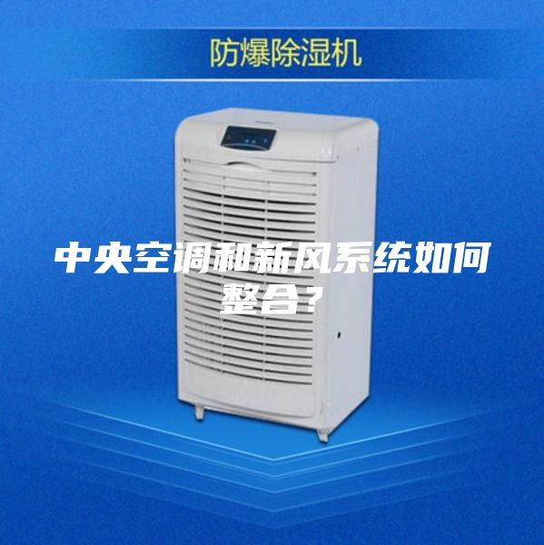 中央空調和新風系統如何整合？