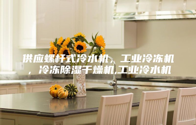 供應螺桿式冷水機，工業冷凍機，冷凍除濕干燥機,工業冷水機