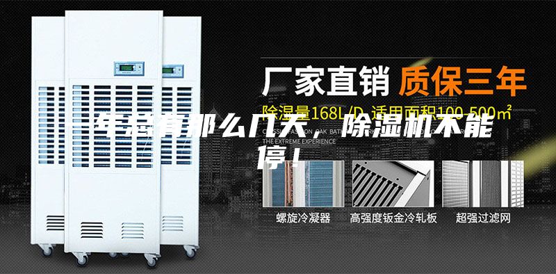 一年總有那么幾天，除濕機不能停！