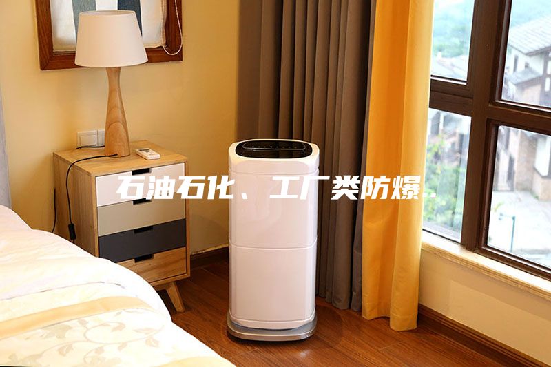 石油石化、工廠類防爆..