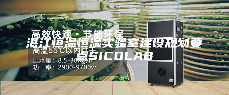 湛江恒溫恒濕實驗室建設規(guī)劃要點SICOLAB