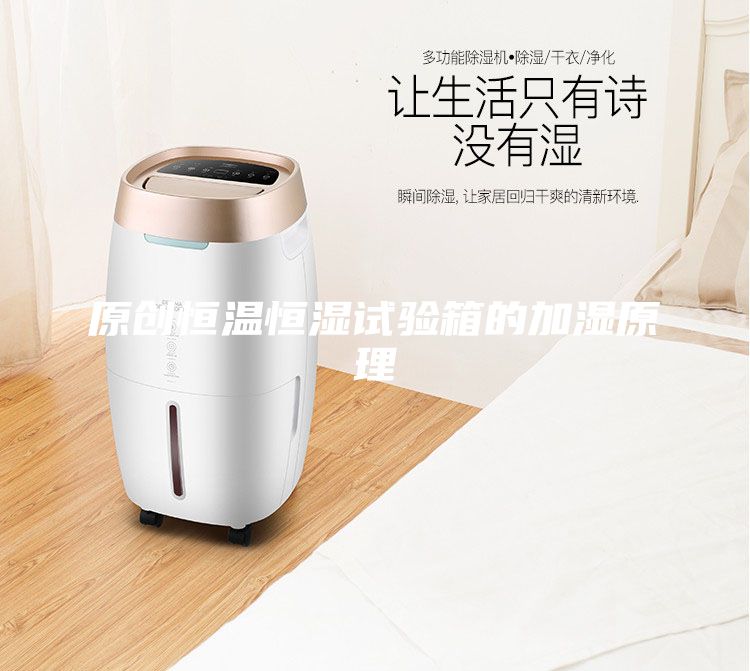 原創恒溫恒濕試驗箱的加濕原理
