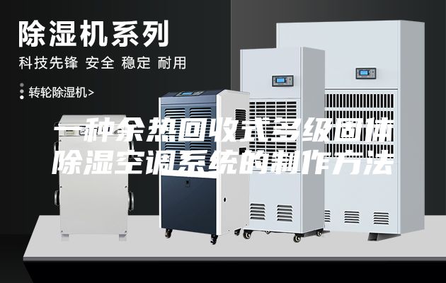 一種余熱回收式多級固體除濕空調系統(tǒng)的制作方法