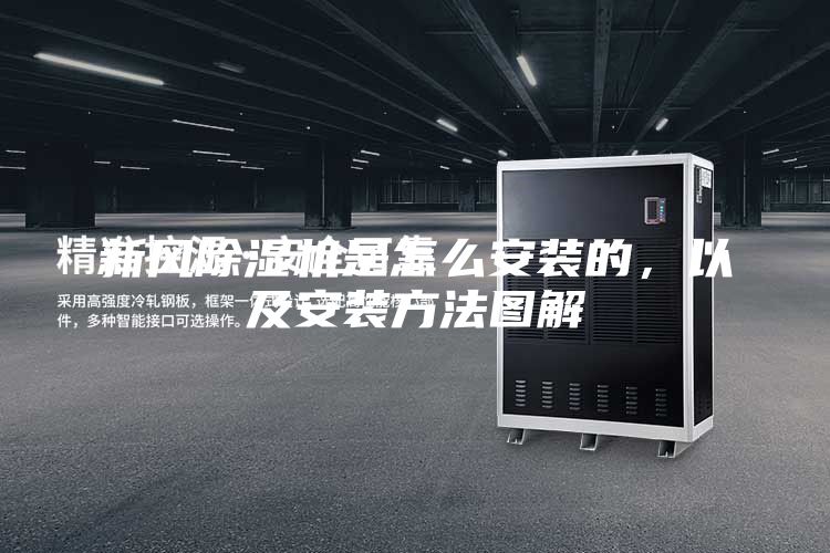 新風除濕機是怎么安裝的，以及安裝方法圖解